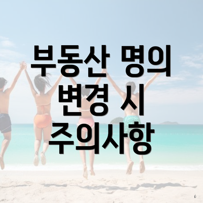 부동산 명의 변경 시 주의사항