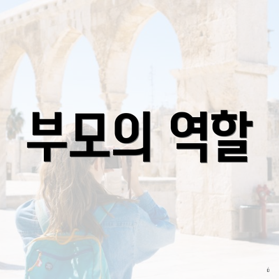 부모의 역할