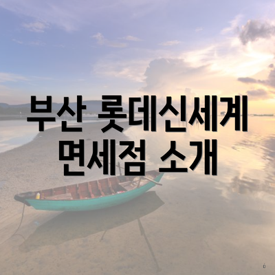 부산 롯데신세계 면세점 소개