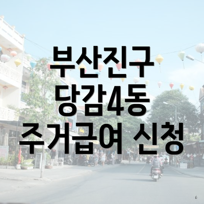 부산진구 당감4동 주거급여 신청
