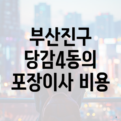 부산진구 당감4동의 포장이사 비용