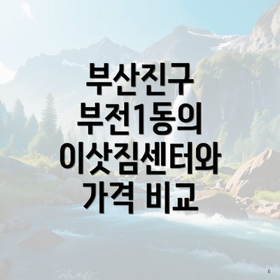 부산진구 부전1동의 이삿짐센터와 가격 비교