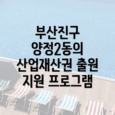 부산진구 양정2동의 산업재산권 출원 지원 프로그램