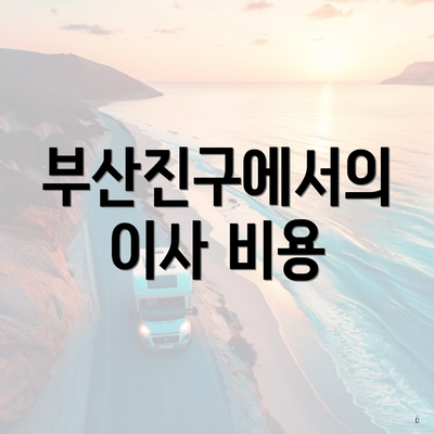 부산진구에서의 이사 비용