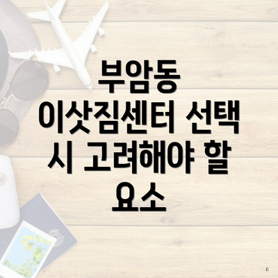 부암동 이삿짐센터 선택 시 고려해야 할 요소