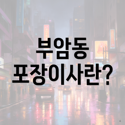 부암동 포장이사란?