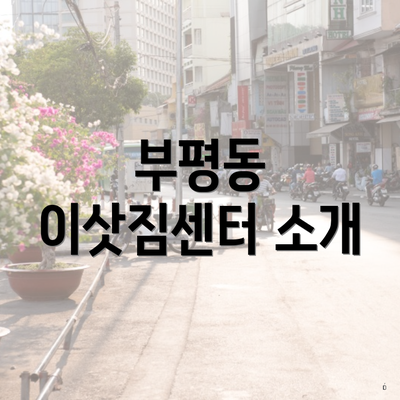 부평동 이삿짐센터 소개