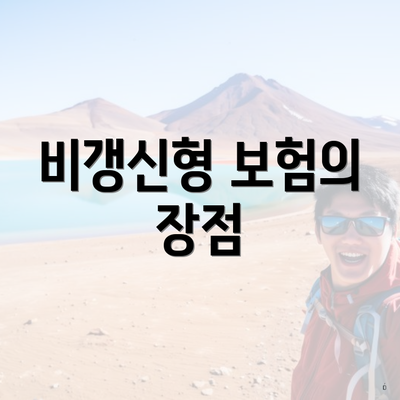 비갱신형 보험의 장점