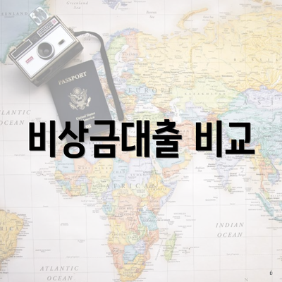 비상금대출 비교