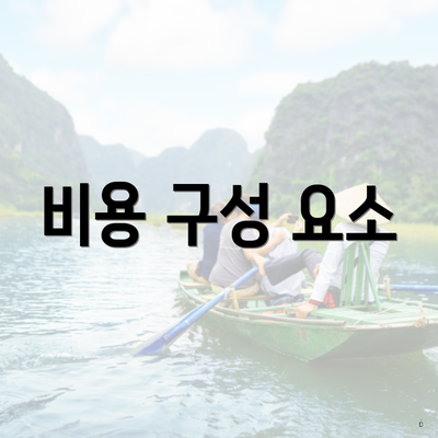 비용 구성 요소