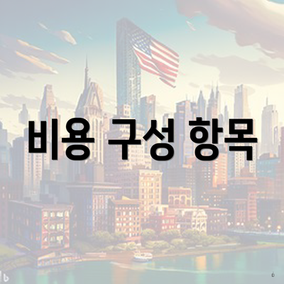 비용 구성 항목