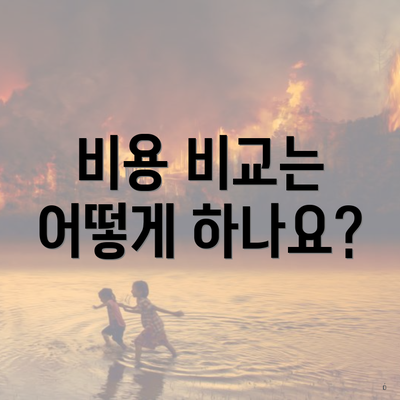 비용 비교는 어떻게 하나요?