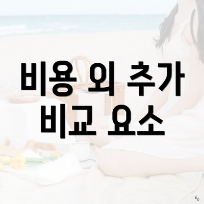 비용 외 추가 비교 요소