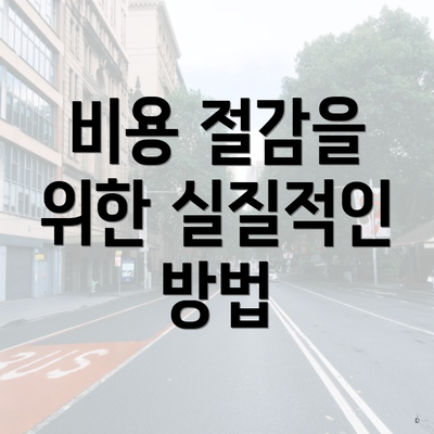 비용 절감을 위한 실질적인 방법