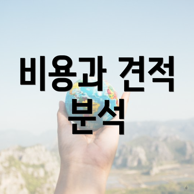 비용과 견적 분석