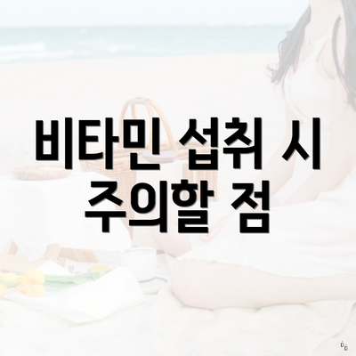 비타민 섭취 시 주의할 점