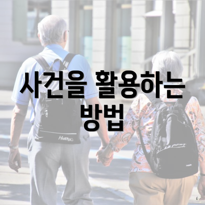 사건을 활용하는 방법