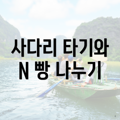 사다리 타기와 N 빵 나누기