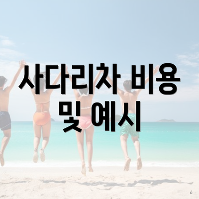 사다리차 비용 및 예시