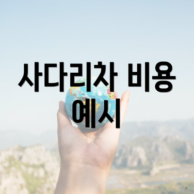 사다리차 비용 예시