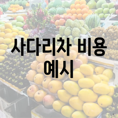 사다리차 비용 예시