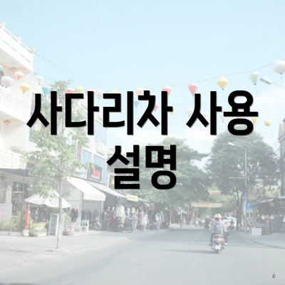 사다리차 사용 설명