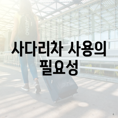 사다리차 사용의 필요성