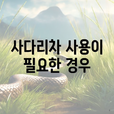 사다리차 사용이 필요한 경우