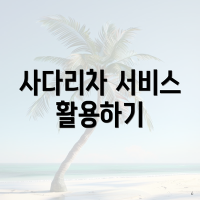 사다리차 서비스 활용하기