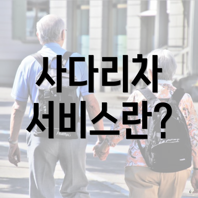 사다리차 서비스란?