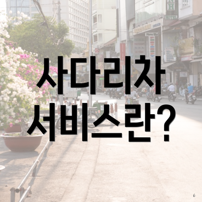 사다리차 서비스란?