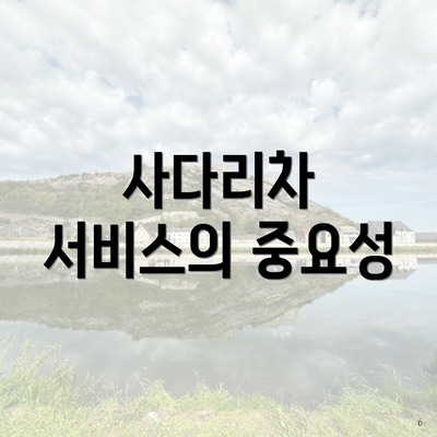 사다리차 서비스의 중요성