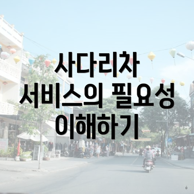 사다리차 서비스의 필요성 이해하기