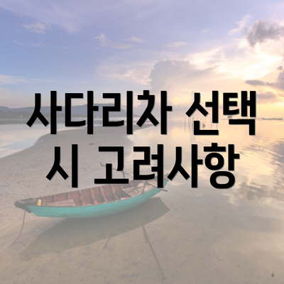 사다리차 선택 시 고려사항