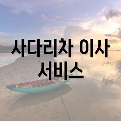 사다리차 이사 서비스