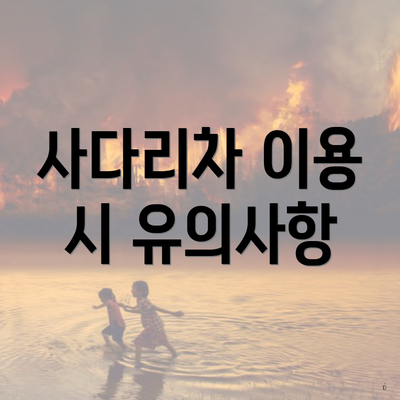 사다리차 이용 시 유의사항