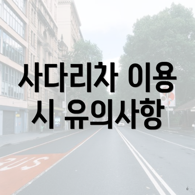 사다리차 이용 시 유의사항