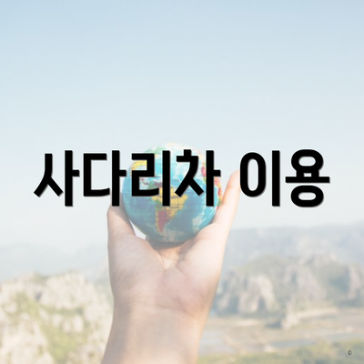 사다리차 이용