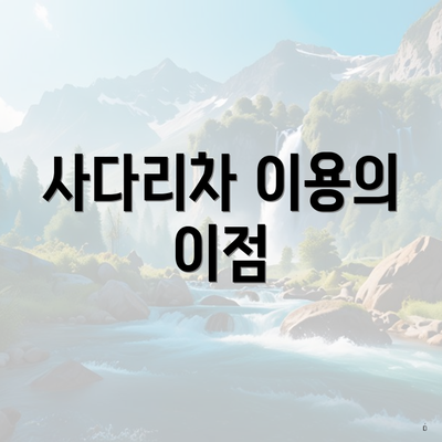 사다리차 이용의 이점