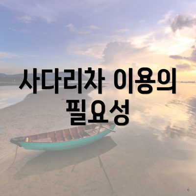 사다리차 이용의 필요성