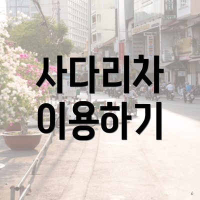 사다리차 이용하기