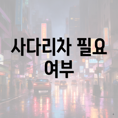 사다리차 필요 여부