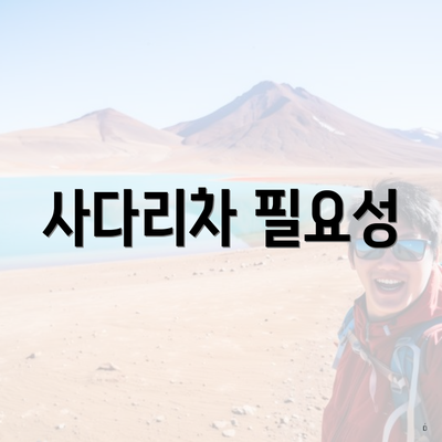 사다리차 필요성