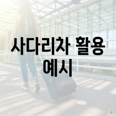 사다리차 활용 예시