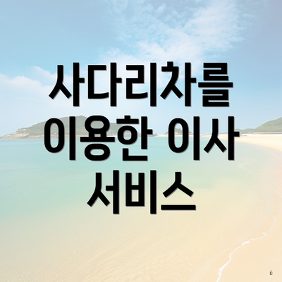 사다리차를 이용한 이사 서비스