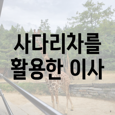 사다리차를 활용한 이사
