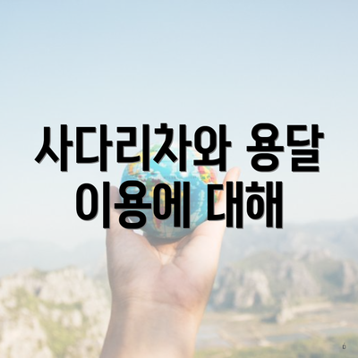 사다리차와 용달 이용에 대해