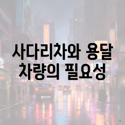 사다리차와 용달 차량의 필요성