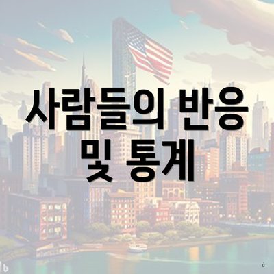 사람들의 반응 및 통계