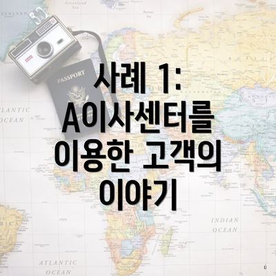 사례 1: A이사센터를 이용한 고객의 이야기